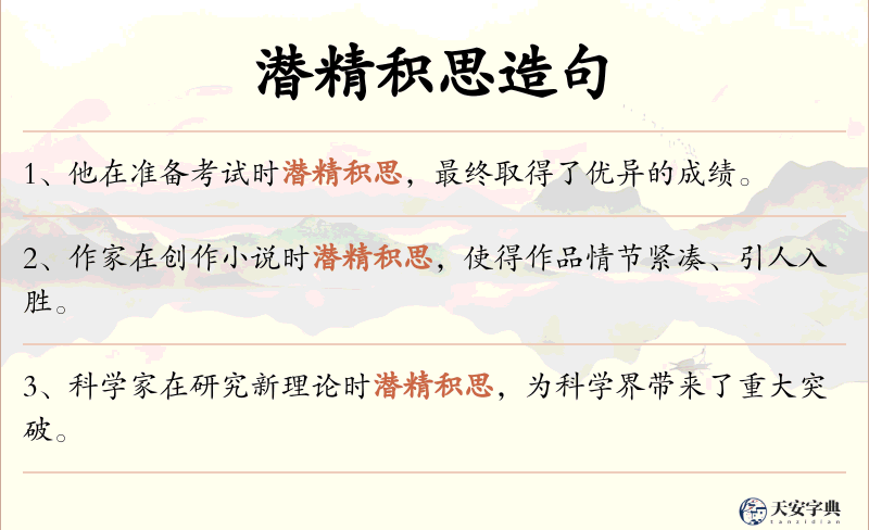 潜精积思