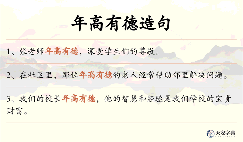 年高有德