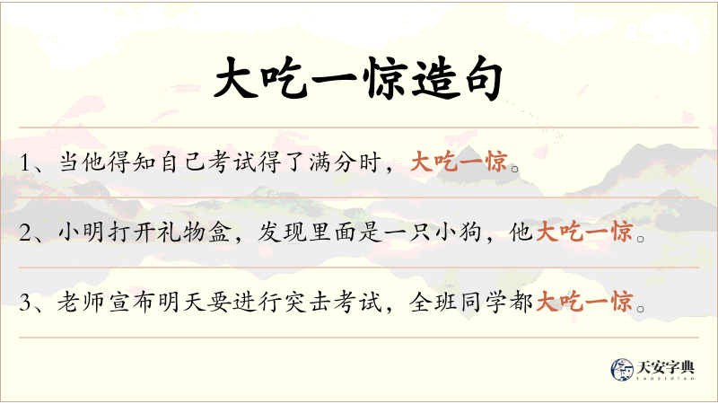 大吃一惊