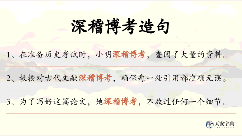 深稽博考