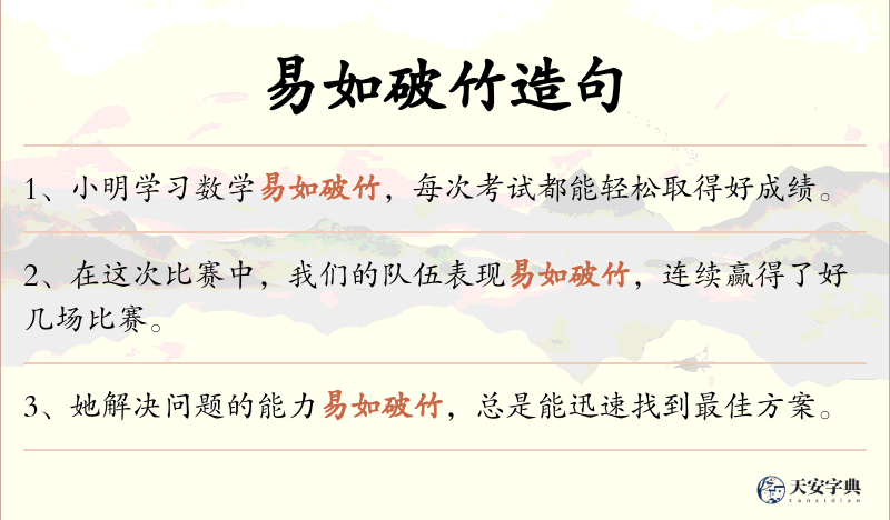易如破竹
