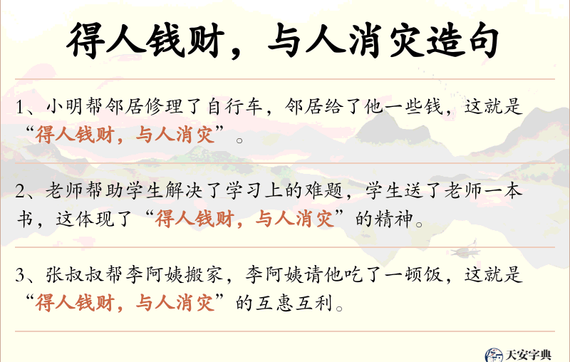 得人钱财，与人消灾