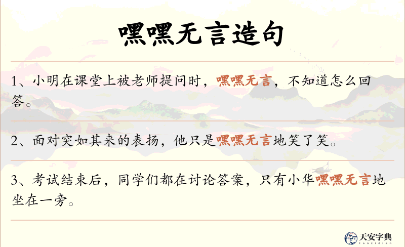 嘿嘿无言