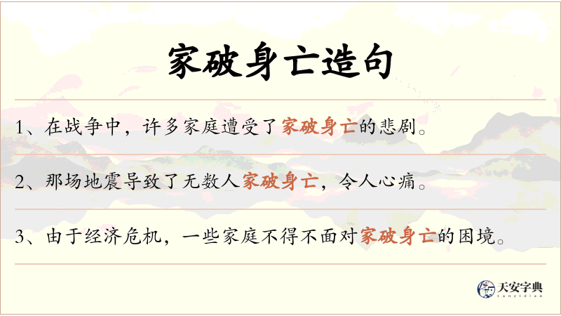 家破身亡