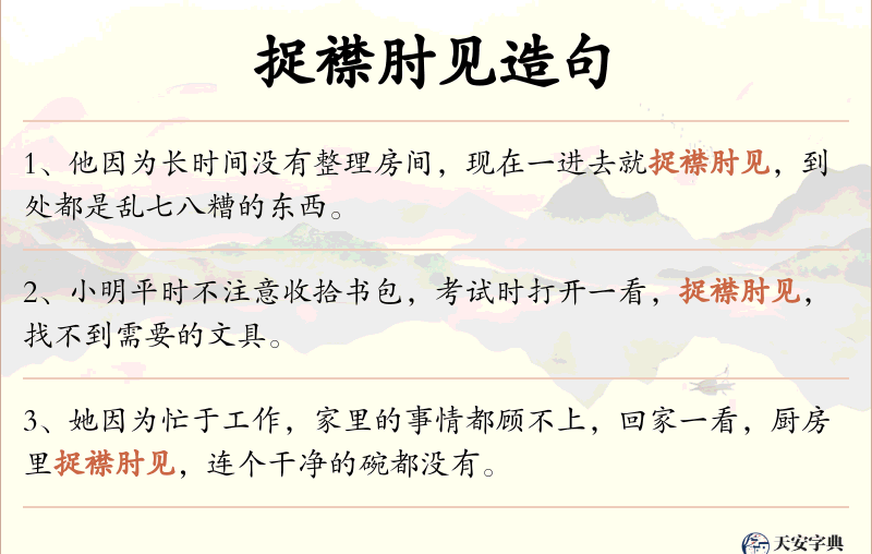 捉襟肘见
