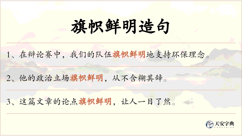 旗帜鲜明