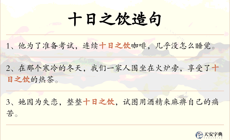 十日之饮