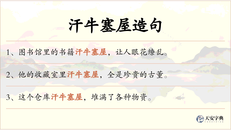 汗牛塞屋