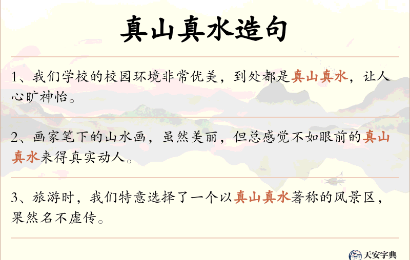 真山真水