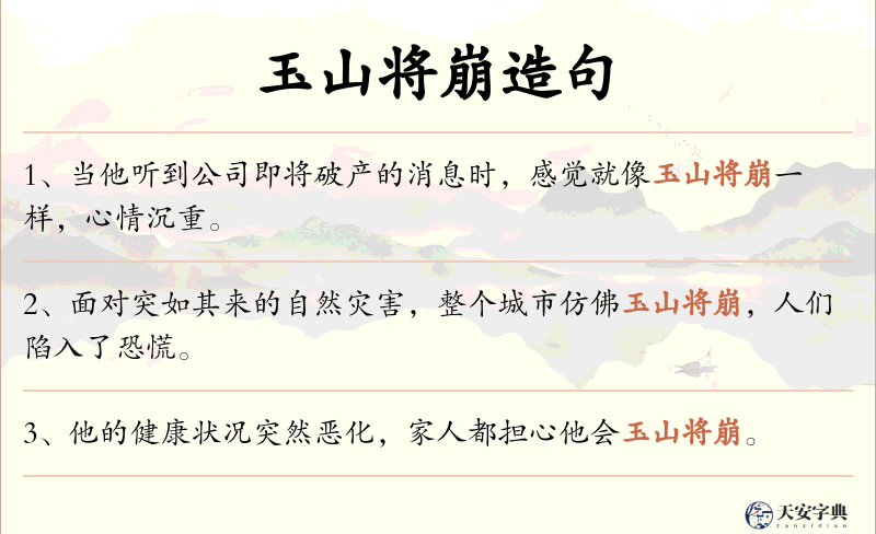 玉山将崩