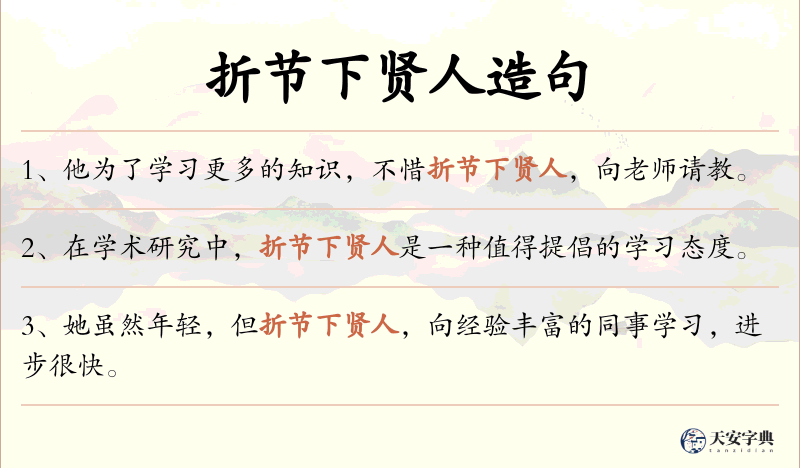 折节下贤人