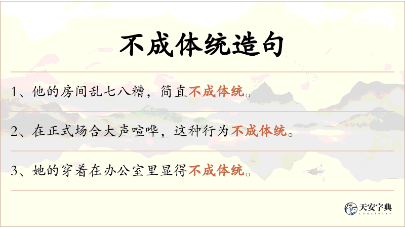 不成体统
