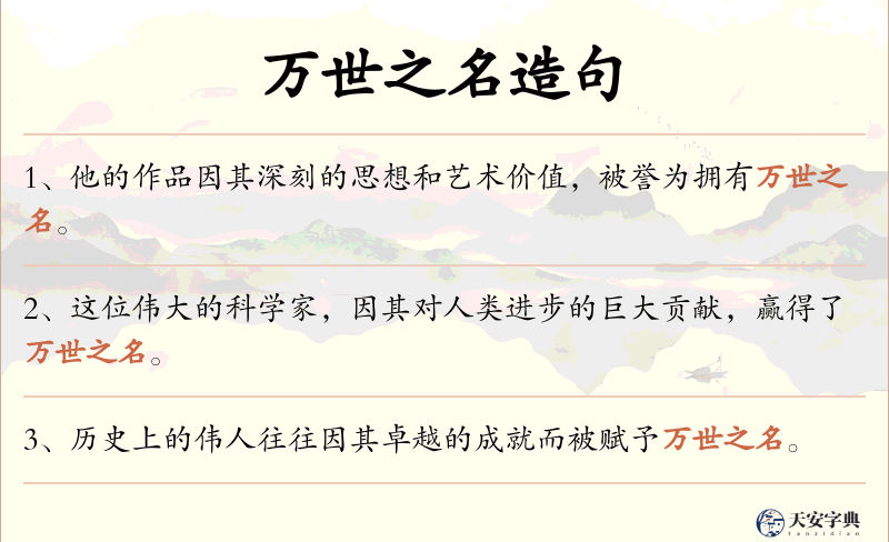 万世之名
