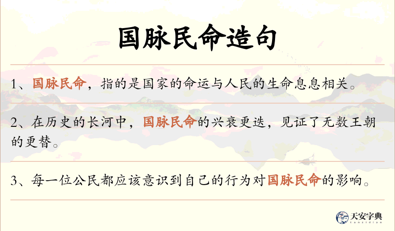 国脉民命