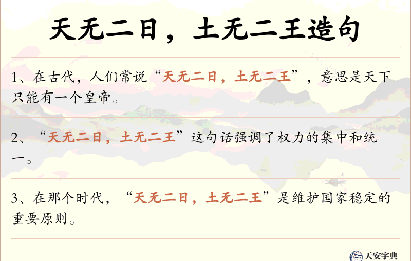 天无二日，土无二王
