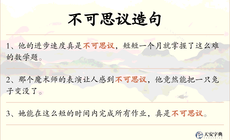 不可思议