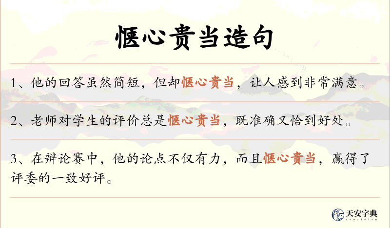 惬心贵当