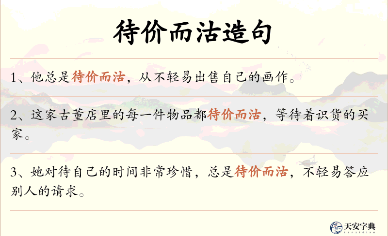 待价而沽