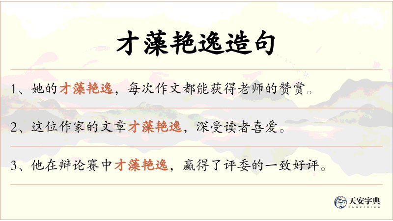 才藻艳逸