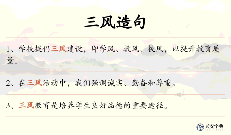 三风