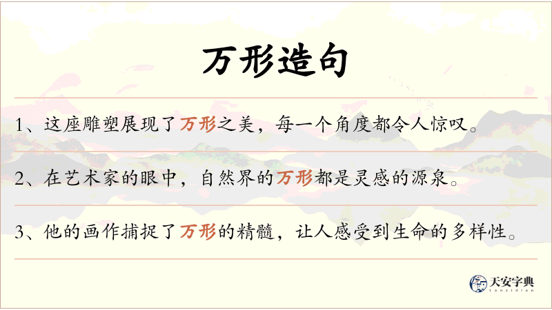万形