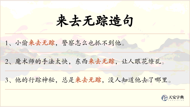 来去无踪