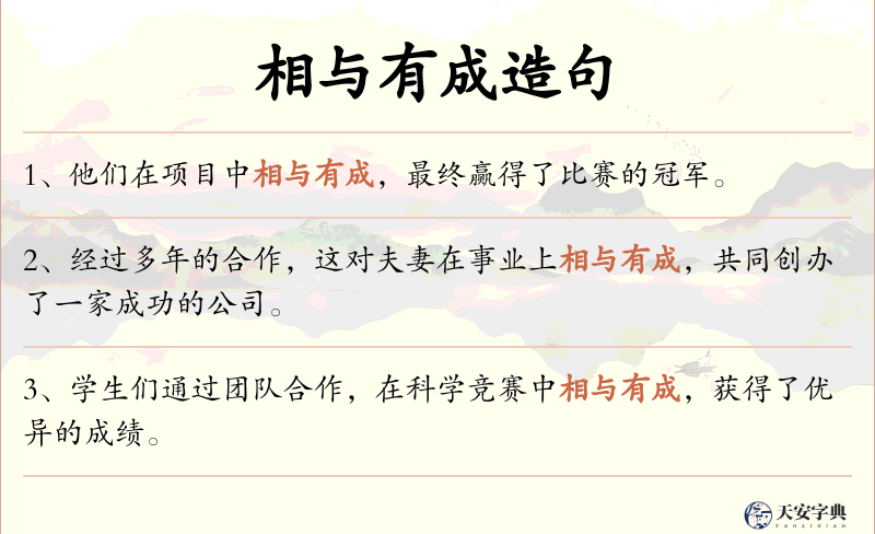 相与有成