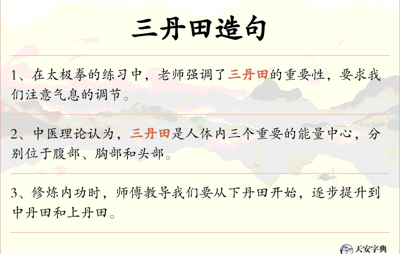 三丹田