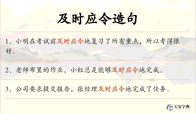 及时应令