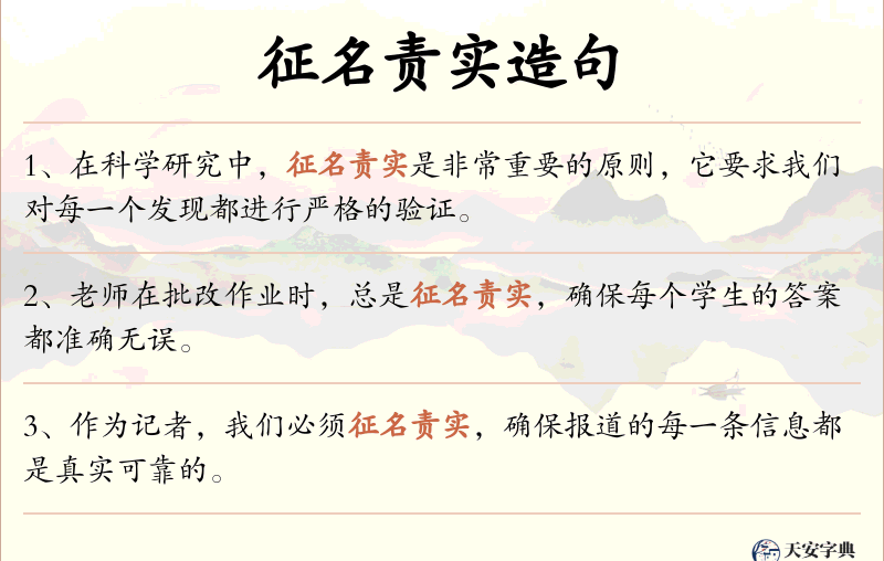 征名责实