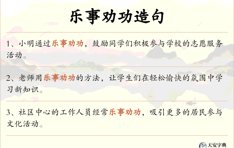 乐事劝功