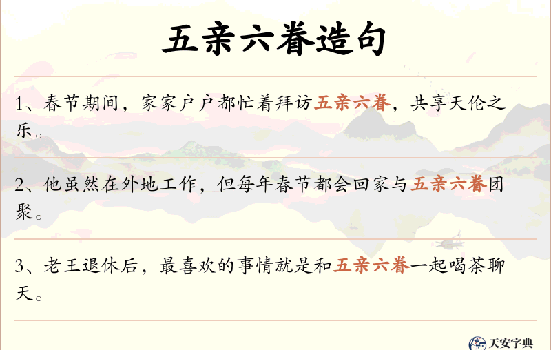 五亲六眷