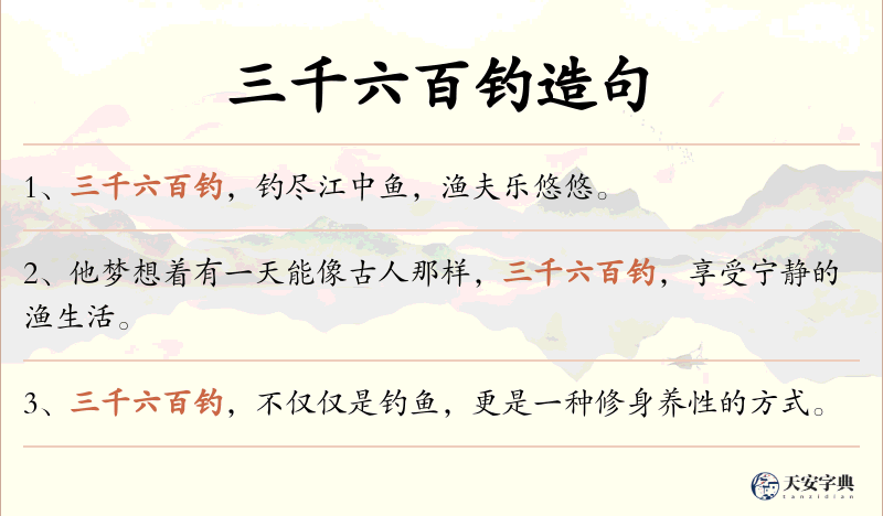 三千六百钓
