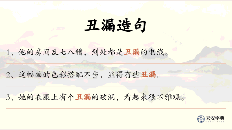 丑漏