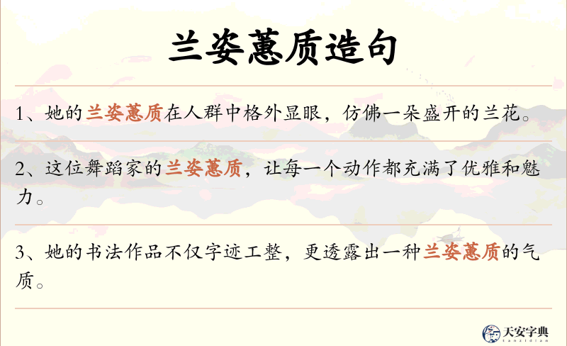 兰姿蕙质