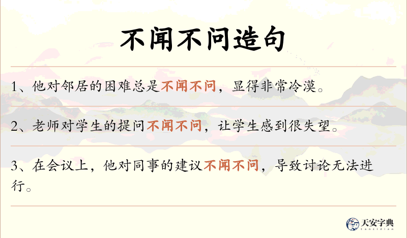 不闻不问