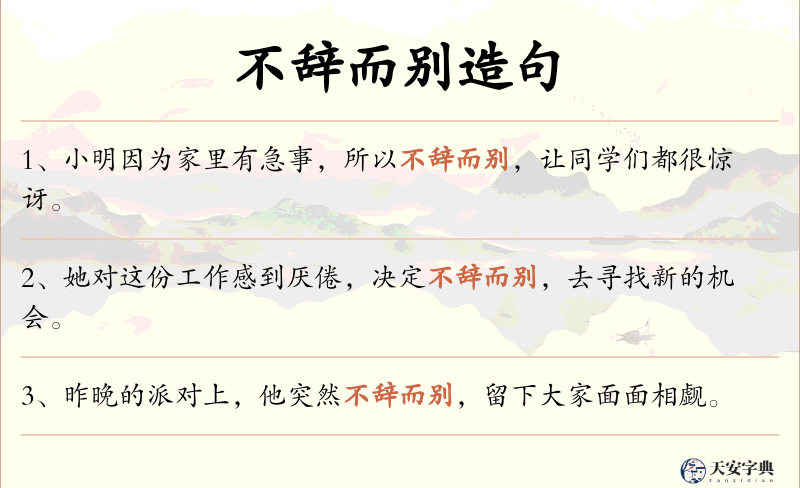 不辞而别