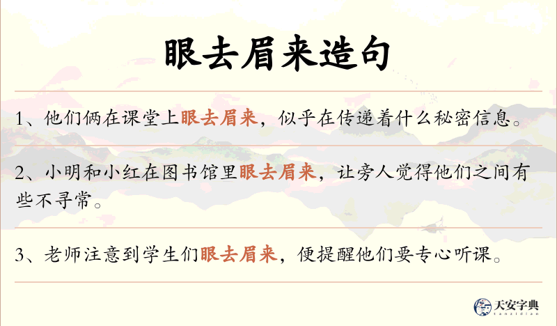 眼去眉来