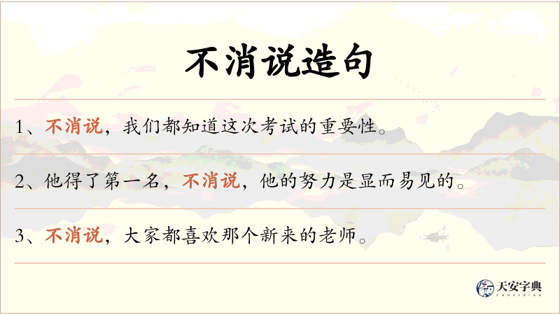 不消说