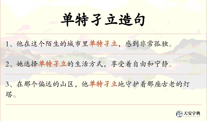 单特孑立