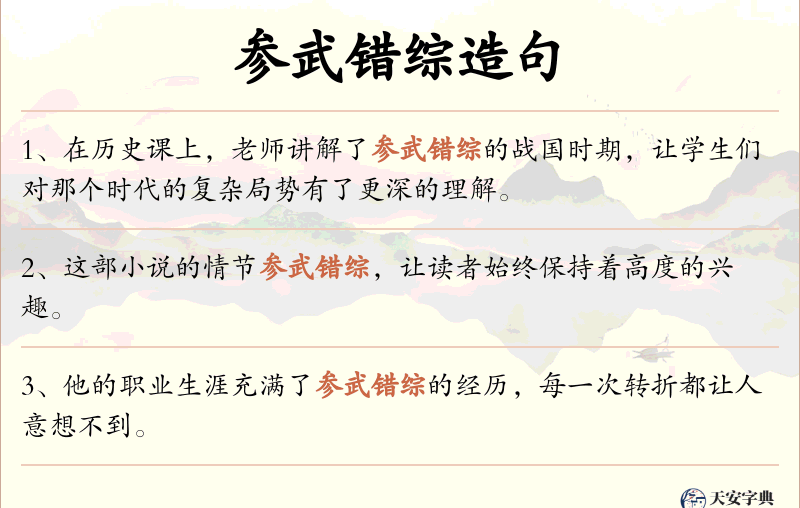参武错综