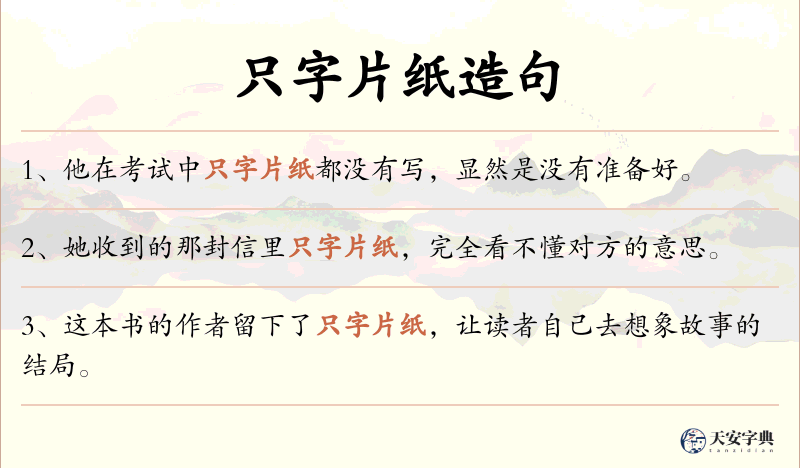 只字片纸