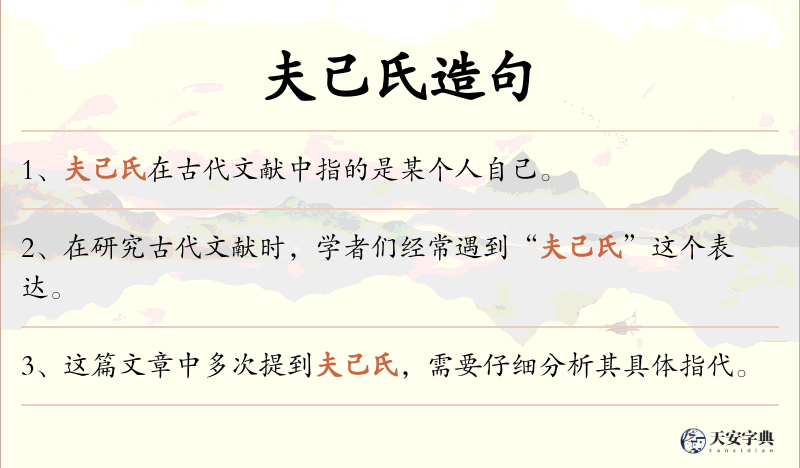 夫己氏