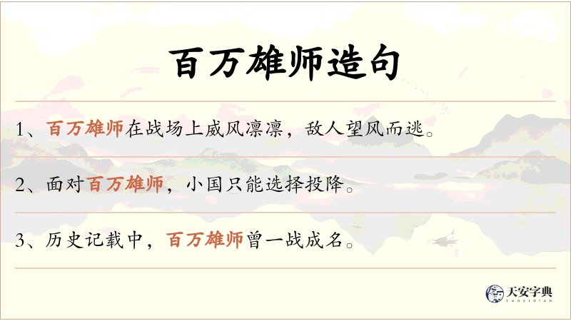 百万雄师