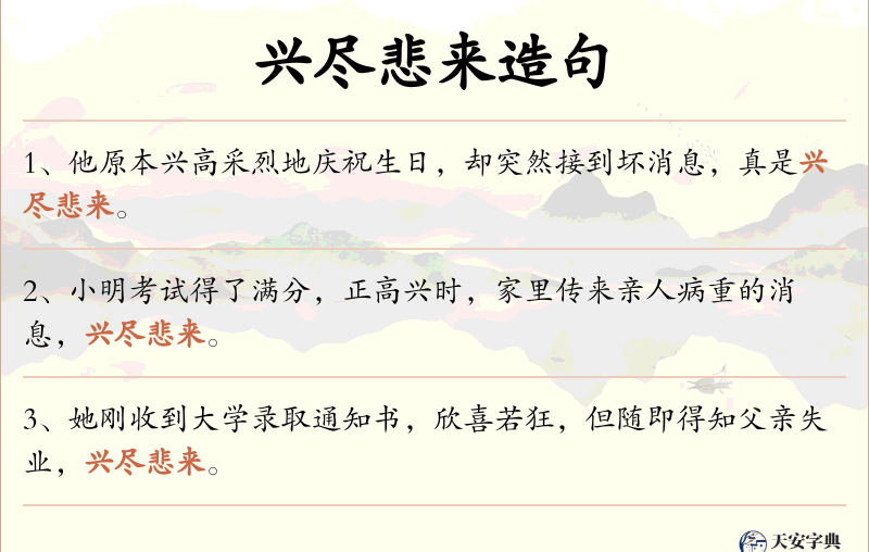 兴尽悲来