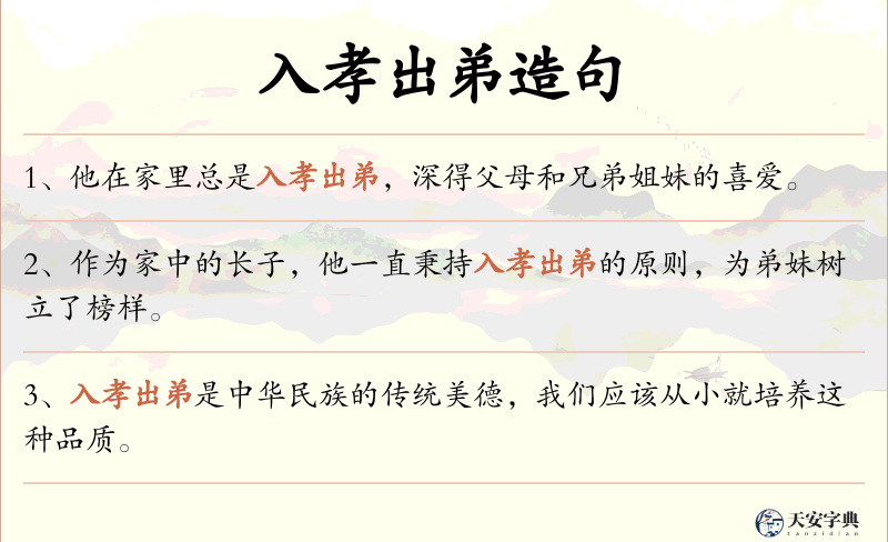 入孝出弟