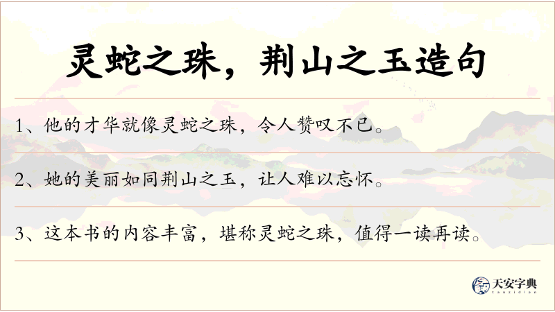 灵蛇之珠，荆山之玉