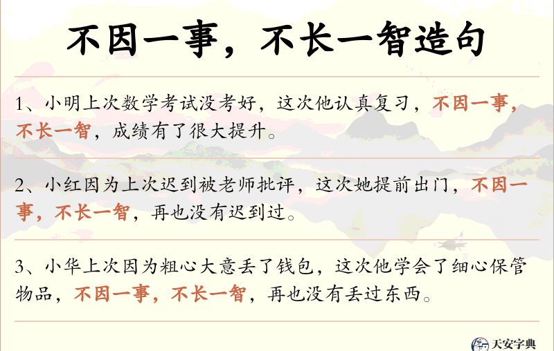 不因一事，不长一智