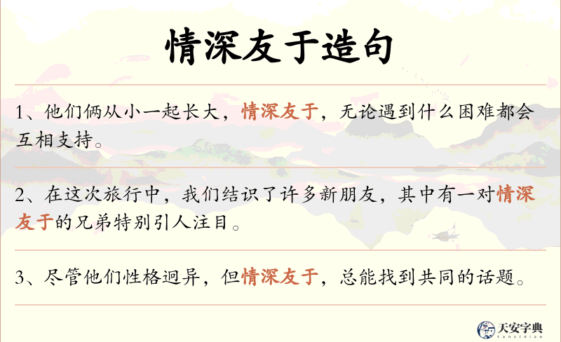 情深友于