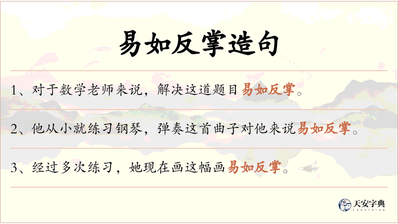 易如反掌